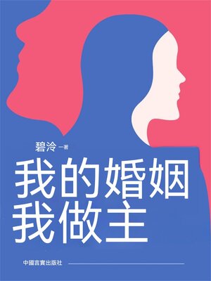 cover image of 我的婚姻我做主